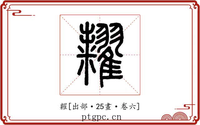 糶