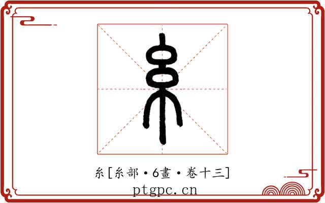 糸