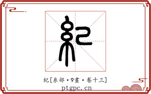 紀