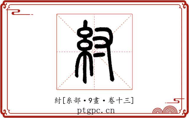 紂