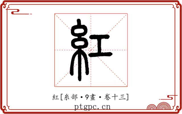 紅