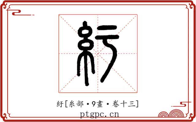紆