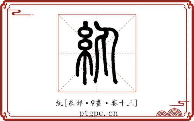 紈