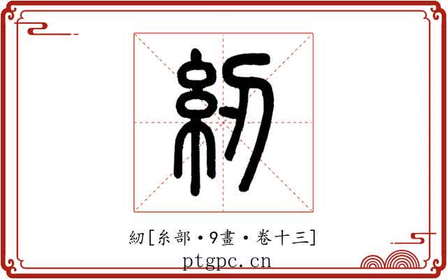 紉