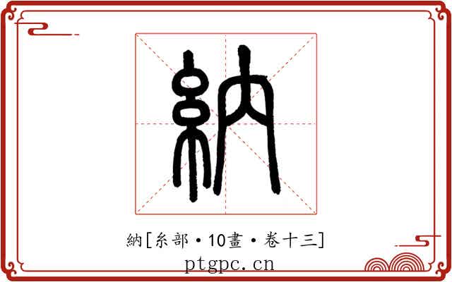 納