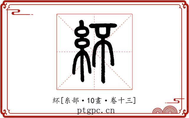 紑