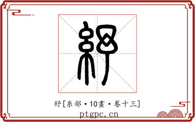 紓