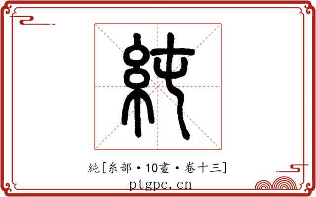 純