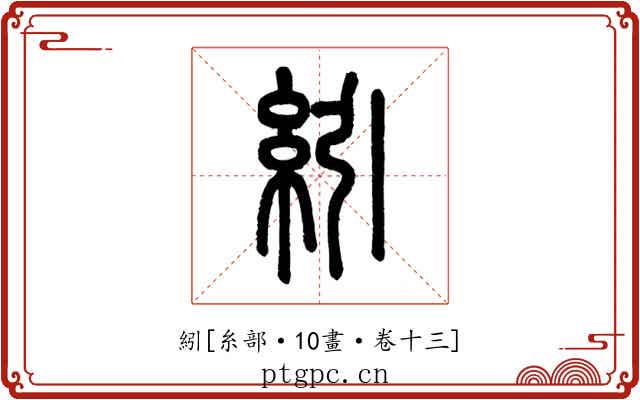 紖