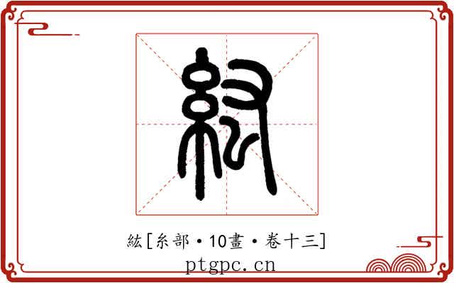 紘