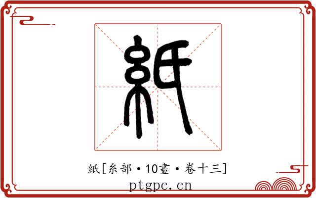 紙