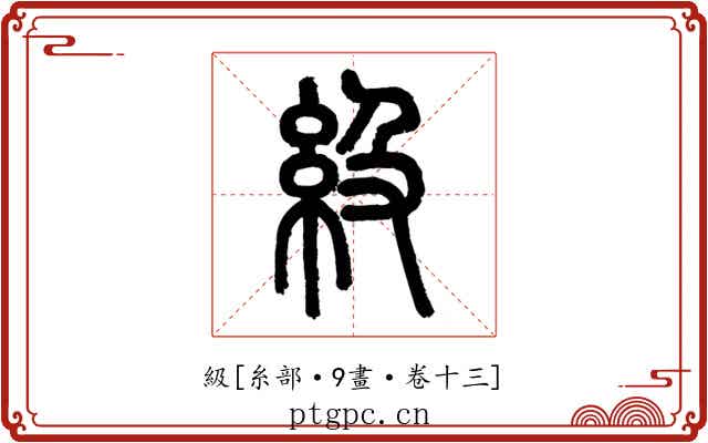 級