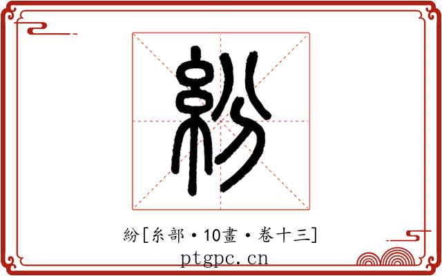 紛