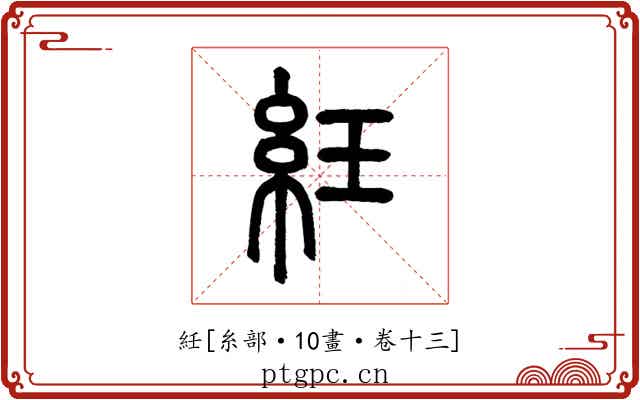 紝