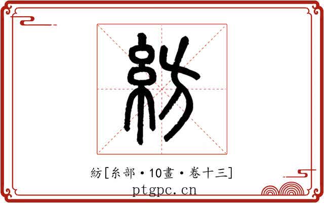 紡