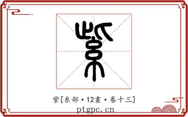 紫
