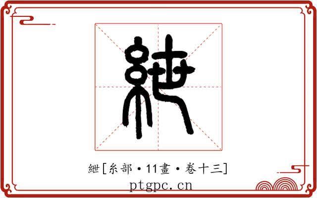 紲