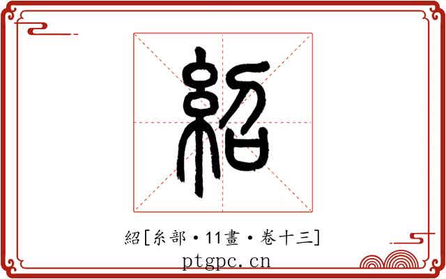 紹