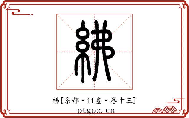 紼