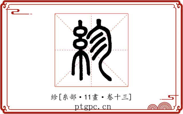 紾