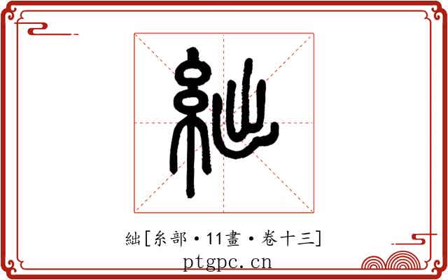 絀