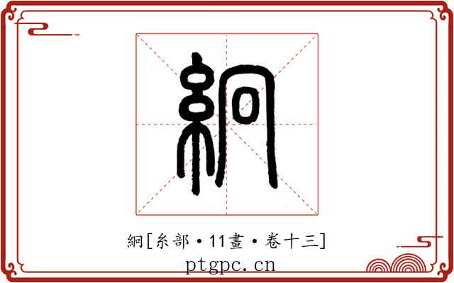 絅