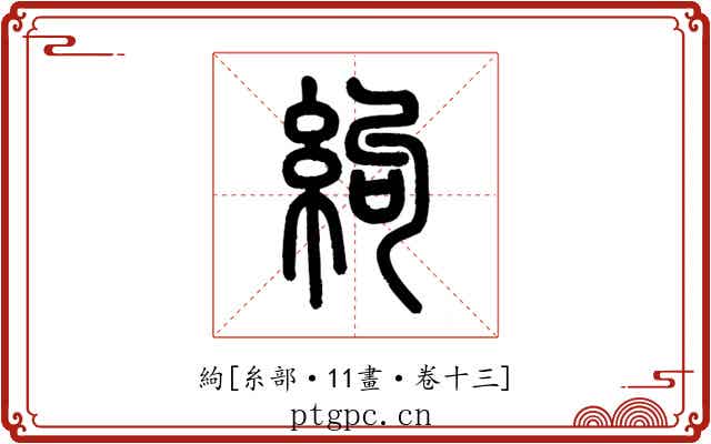 絇