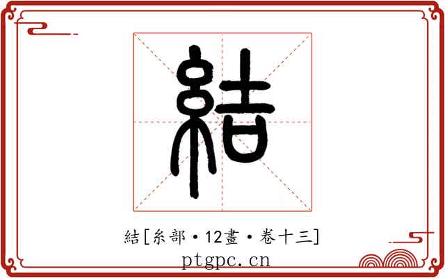 結