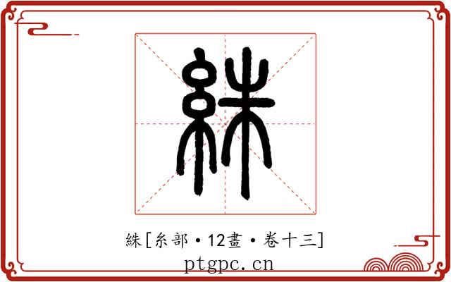 絑