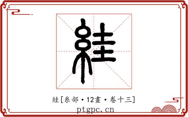絓