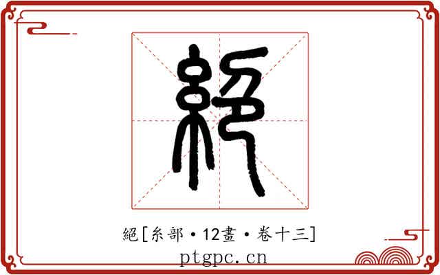 絕
