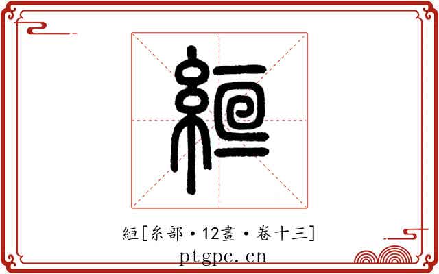 絙