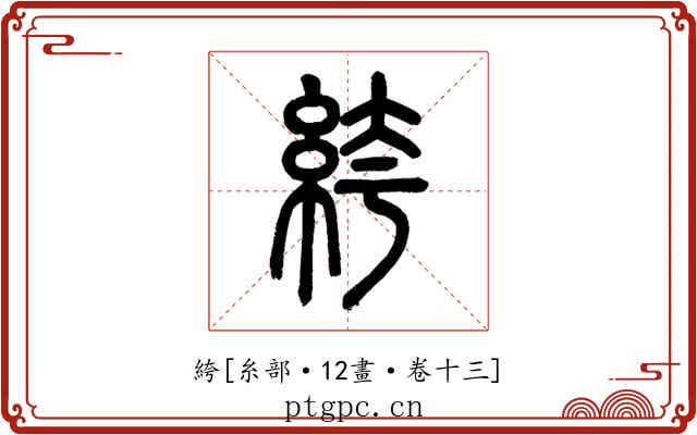 絝