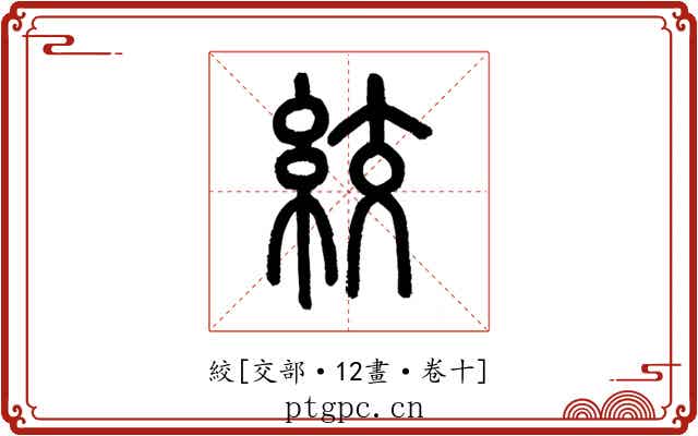 絞