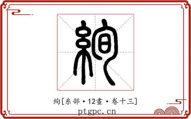 絢