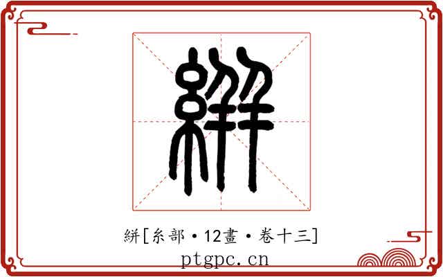 絣