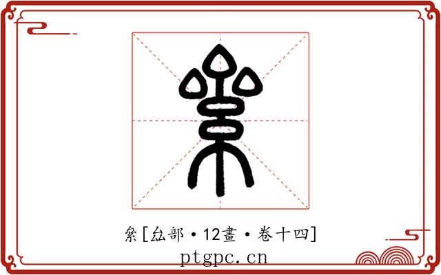 絫