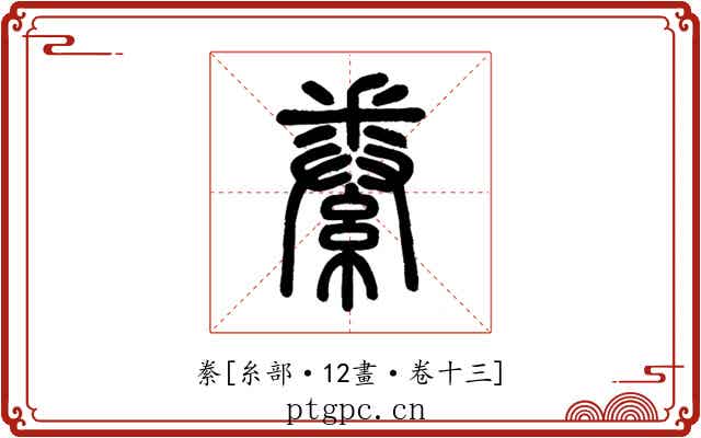 絭