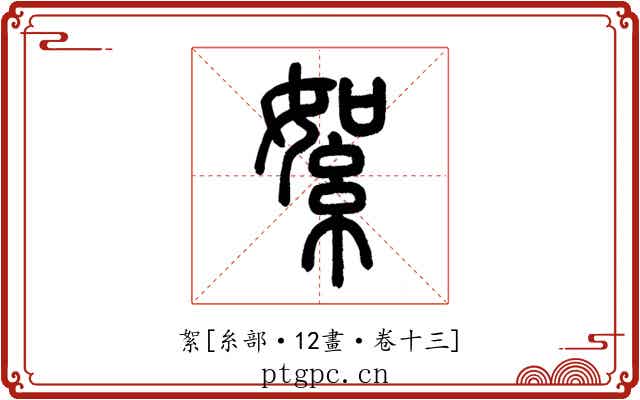 絮