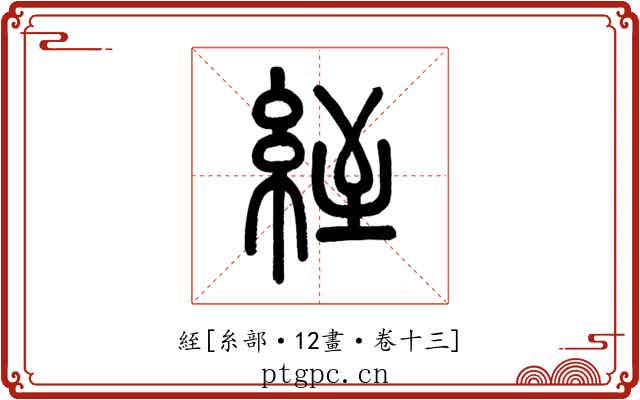 絰
