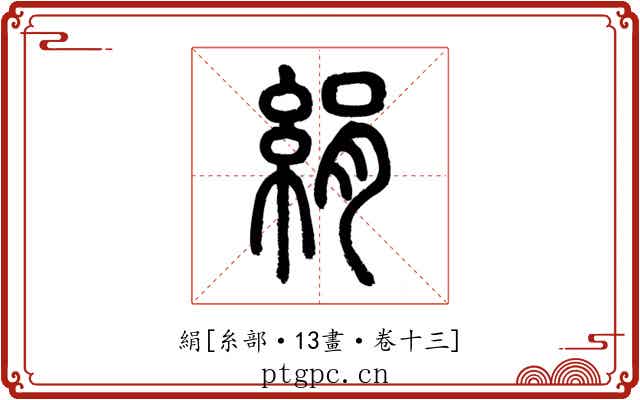 絹