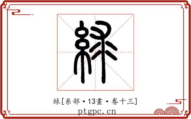 絿
