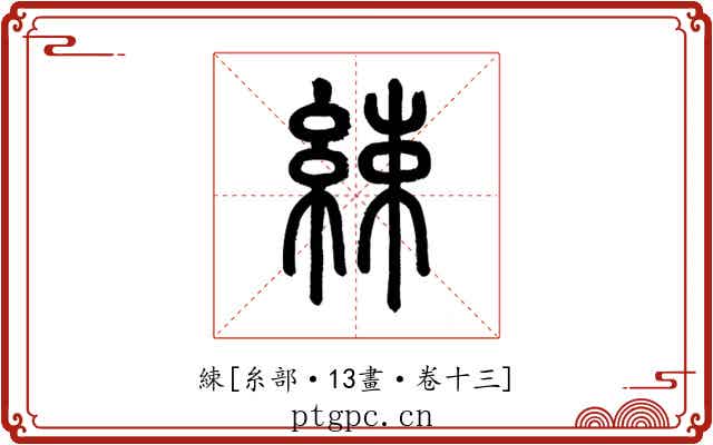 綀