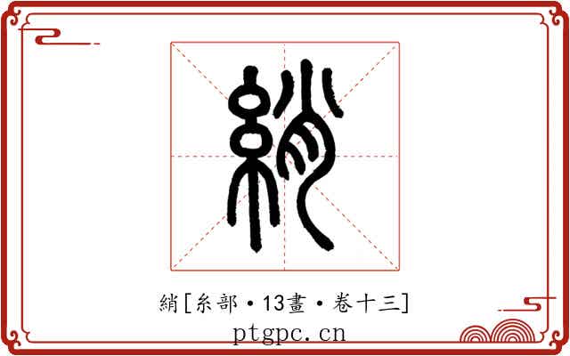 綃