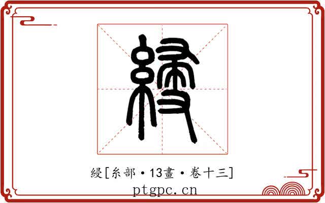 綅