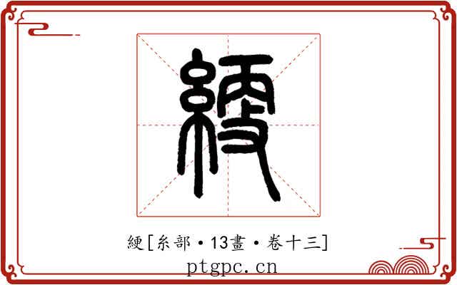 綆