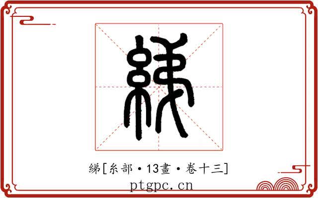 綈