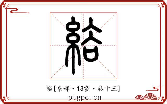 綌