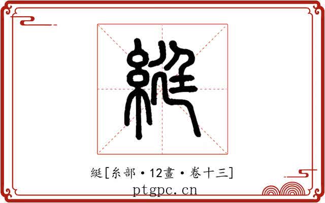 綎