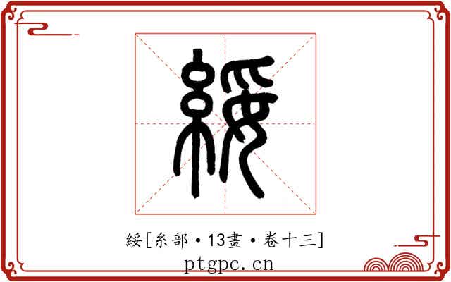 綏